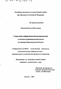 Леснова, Наталья Витальевна. Управление информационными процессами в системе муниципальной власти: На примере Нижегородской области: дис. кандидат политических наук: 23.00.02 - Политические институты, этнополитическая конфликтология, национальные и политические процессы и технологии. Москва. 2002. 168 с.