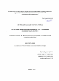 Муршед Фуад Абдулла Мохаммед. Управление информационными ресурсами на базе поллинговых систем: дис. кандидат наук: 05.13.18 - Математическое моделирование, численные методы и комплексы программ. ФГБОУ ВО «Казанский национальный исследовательский технологический университет». 2018. 161 с.