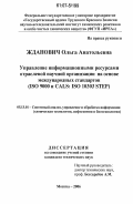 Жданович, Ольга Анатольевна. Управление информационными ресурсами отраслевой научной организации на основе международных стандартов: ISO 9000 и CALS: ISO 10303 STEP: дис. кандидат технических наук: 05.13.01 - Системный анализ, управление и обработка информации (по отраслям). Москва. 2006. 149 с.