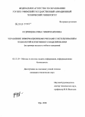 Кудрявцева, Рима Тимиршаиховна. Управление информационными рисками с использованием технологий когнитивного моделирования: на примере высшего учебного заведения: дис. кандидат технических наук: 05.13.19 - Методы и системы защиты информации, информационная безопасность. Уфа. 2008. 159 с.