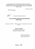 Завгородний, Виктор Иванович. Управление информационными рисками: дис. доктор экономических наук: 08.00.13 - Математические и инструментальные методы экономики. Москва. 2009. 355 с.