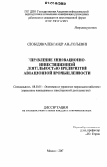 Слободян, Александр Анатольевич. Управление инновационно-инвестиционной деятельностью предприятий авиационной промышленности: дис. кандидат экономических наук: 08.00.05 - Экономика и управление народным хозяйством: теория управления экономическими системами; макроэкономика; экономика, организация и управление предприятиями, отраслями, комплексами; управление инновациями; региональная экономика; логистика; экономика труда. Москва. 2007. 196 с.