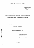 Черных, Ирина Александровна. Управление инновационно-инвестиционной деятельностью при формировании и реализации экологических проектов: дис. кандидат экономических наук: 08.00.05 - Экономика и управление народным хозяйством: теория управления экономическими системами; макроэкономика; экономика, организация и управление предприятиями, отраслями, комплексами; управление инновациями; региональная экономика; логистика; экономика труда. Орел. 2013. 179 с.