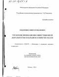Сидоренко, Виктор Иванович. Управление инновационно-инвестиционной деятельностью в народном хозяйстве России: дис. доктор экономических наук: 08.00.05 - Экономика и управление народным хозяйством: теория управления экономическими системами; макроэкономика; экономика, организация и управление предприятиями, отраслями, комплексами; управление инновациями; региональная экономика; логистика; экономика труда. Москва. 2000. 393 с.