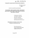 Борисов, Андрей Владимирович. Управление инновационно-инвестиционной деятельностью в сфере капитального ремонта нефтяных скважин: дис. кандидат экономических наук: 08.00.05 - Экономика и управление народным хозяйством: теория управления экономическими системами; макроэкономика; экономика, организация и управление предприятиями, отраслями, комплексами; управление инновациями; региональная экономика; логистика; экономика труда. Самара. 2005. 179 с.