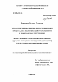 Суровцева, Евгения Сергеевна. Управление инновационно-инвестиционными процессами в экологической сфере регионов и их финансовое обеспечение: дис. кандидат экономических наук: 08.00.05 - Экономика и управление народным хозяйством: теория управления экономическими системами; макроэкономика; экономика, организация и управление предприятиями, отраслями, комплексами; управление инновациями; региональная экономика; логистика; экономика труда. Орел. 2006. 261 с.