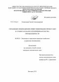Комиссаров, Сергей Александрович. Управление инновационно-инвестиционными процессами в субъектах малого предпринимательства промышленности: дис. кандидат экономических наук: 08.00.05 - Экономика и управление народным хозяйством: теория управления экономическими системами; макроэкономика; экономика, организация и управление предприятиями, отраслями, комплексами; управление инновациями; региональная экономика; логистика; экономика труда. Белгород. 2013. 192 с.