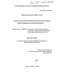 Маркарьян, Давид Рафаэльевич. Управление инновационно-ориентированными инвестициями в крупном бизнесе: дис. кандидат экономических наук: 08.00.05 - Экономика и управление народным хозяйством: теория управления экономическими системами; макроэкономика; экономика, организация и управление предприятиями, отраслями, комплексами; управление инновациями; региональная экономика; логистика; экономика труда. Ростов-на-Дону. 2004. 194 с.