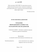 Жуков, Дмитрий Владимирович. Управление инновационной активностью фармацевтических предприятий: дис. кандидат экономических наук: 08.00.05 - Экономика и управление народным хозяйством: теория управления экономическими системами; макроэкономика; экономика, организация и управление предприятиями, отраслями, комплексами; управление инновациями; региональная экономика; логистика; экономика труда. Москва. 2012. 124 с.