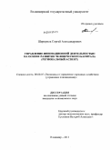 Шеркунов, Сергей Александрович. Управление инновационной деятельностью на основе развития человеческого капитала: региональный аспект: дис. кандидат экономических наук: 08.00.05 - Экономика и управление народным хозяйством: теория управления экономическими системами; макроэкономика; экономика, организация и управление предприятиями, отраслями, комплексами; управление инновациями; региональная экономика; логистика; экономика труда. Владимир. 2011. 221 с.