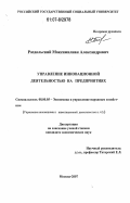 Раздольский, Максимилиан Александрович. Управление инновационной деятельностью на предприятиях: дис. кандидат экономических наук: 08.00.05 - Экономика и управление народным хозяйством: теория управления экономическими системами; макроэкономика; экономика, организация и управление предприятиями, отраслями, комплексами; управление инновациями; региональная экономика; логистика; экономика труда. Москва. 2007. 134 с.