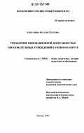 Алексанина, Наталья Сергеевна. Управление инновационной деятельностью образовательных учреждений в учебном округе: дис. кандидат педагогических наук: 13.00.01 - Общая педагогика, история педагогики и образования. Москва. 2007. 265 с.