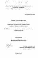Гареева, Наиля Альфритовна. Управление инновационной деятельностью предприятий в рыночной экономике: дис. кандидат экономических наук: 08.00.05 - Экономика и управление народным хозяйством: теория управления экономическими системами; макроэкономика; экономика, организация и управление предприятиями, отраслями, комплексами; управление инновациями; региональная экономика; логистика; экономика труда. Казань. 2000. 193 с.