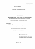 Глухова, Людмила Владимировна. Управление инновационной деятельностью предприятий в современных экономических условиях: методология, теория, практика: дис. доктор экономических наук: 08.00.05 - Экономика и управление народным хозяйством: теория управления экономическими системами; макроэкономика; экономика, организация и управление предприятиями, отраслями, комплексами; управление инновациями; региональная экономика; логистика; экономика труда. Москва. 2010. 408 с.