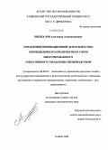 Кинжалов, Александр Александрович. Управление инновационной деятельностью промышленного предприятия в сфере интегрированного оперативного управления производством: дис. кандидат экономических наук: 08.00.05 - Экономика и управление народным хозяйством: теория управления экономическими системами; макроэкономика; экономика, организация и управление предприятиями, отраслями, комплексами; управление инновациями; региональная экономика; логистика; экономика труда. Тамбов. 2008. 138 с.