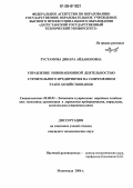 Рустамова, Динара Айдабековна. Управление инновационной деятельностью строительного предприятия на современном этапе хозяйствования: дис. кандидат экономических наук: 08.00.05 - Экономика и управление народным хозяйством: теория управления экономическими системами; макроэкономика; экономика, организация и управление предприятиями, отраслями, комплексами; управление инновациями; региональная экономика; логистика; экономика труда. Махачкала. 2006. 127 с.
