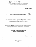 Губченкова, Анна Сергеевна. Управление инновационной деятельностью учреждений социальной сферы: дис. кандидат экономических наук: 08.00.05 - Экономика и управление народным хозяйством: теория управления экономическими системами; макроэкономика; экономика, организация и управление предприятиями, отраслями, комплексами; управление инновациями; региональная экономика; логистика; экономика труда. Санкт-Петербург. 2004. 166 с.