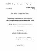 Султанова, Фатыма Рашитовна. Управление инновационной деятельностью учреждения дополнительного образования детей: дис. кандидат педагогических наук: 13.00.01 - Общая педагогика, история педагогики и образования. Ижевск. 2005. 277 с.