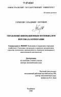 Горшенин, Владимир Петрович. Управление инновационным потенциалом персонала корпорации: дис. доктор экономических наук: 08.00.05 - Экономика и управление народным хозяйством: теория управления экономическими системами; макроэкономика; экономика, организация и управление предприятиями, отраслями, комплексами; управление инновациями; региональная экономика; логистика; экономика труда. Челябинск. 2006. 357 с.
