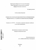 Алябушев, Денис Борисович. Управление инновационным проектом на промышленном предприятии на стадиях его разработки и реализации: дис. кандидат экономических наук: 08.00.05 - Экономика и управление народным хозяйством: теория управления экономическими системами; макроэкономика; экономика, организация и управление предприятиями, отраслями, комплексами; управление инновациями; региональная экономика; логистика; экономика труда. Челябинск. 2011. 159 с.