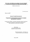 Двоскин, Тимофей Владимирович. Управление инновационным проектом создания программного продукта: дис. кандидат экономических наук: 08.00.05 - Экономика и управление народным хозяйством: теория управления экономическими системами; макроэкономика; экономика, организация и управление предприятиями, отраслями, комплексами; управление инновациями; региональная экономика; логистика; экономика труда. Москва. 2008. 136 с.