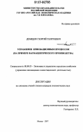 Демидов, Георгий Георгиевич. Управление инновационным процессом: на примере фармацевтического производства: дис. кандидат экономических наук: 08.00.05 - Экономика и управление народным хозяйством: теория управления экономическими системами; макроэкономика; экономика, организация и управление предприятиями, отраслями, комплексами; управление инновациями; региональная экономика; логистика; экономика труда. Москва. 2007. 142 с.