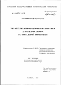 Мамай, Оксана Владимировна. Управление инновационным развитием аграрного сектора региональной экономики: дис. доктор экономических наук: 08.00.05 - Экономика и управление народным хозяйством: теория управления экономическими системами; макроэкономика; экономика, организация и управление предприятиями, отраслями, комплексами; управление инновациями; региональная экономика; логистика; экономика труда. Самара. 2012. 373 с.