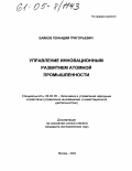 Байков, Геннадий Григорьевич. Управление инновационным развитием атомной промышленности: дис. кандидат экономических наук: 08.00.05 - Экономика и управление народным хозяйством: теория управления экономическими системами; макроэкономика; экономика, организация и управление предприятиями, отраслями, комплексами; управление инновациями; региональная экономика; логистика; экономика труда. Москва. 2004. 180 с.