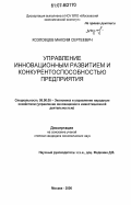 Козловцев, Максим Сергеевич. Управление инновационным развитием и конкурентоспособностью предприятия: дис. кандидат экономических наук: 08.00.05 - Экономика и управление народным хозяйством: теория управления экономическими системами; макроэкономика; экономика, организация и управление предприятиями, отраслями, комплексами; управление инновациями; региональная экономика; логистика; экономика труда. Москва. 2006. 182 с.