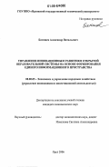 Батищев, Александр Витальевич. Управление инновационным развитием открытой образовательной системы на основе формирования единого информационного пространства: дис. кандидат экономических наук: 08.00.05 - Экономика и управление народным хозяйством: теория управления экономическими системами; макроэкономика; экономика, организация и управление предприятиями, отраслями, комплексами; управление инновациями; региональная экономика; логистика; экономика труда. Орел. 2006. 178 с.