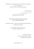 Руденко Иван Романович. Управление инновационным развитием отраслей биоэкономики: дис. кандидат наук: 08.00.05 - Экономика и управление народным хозяйством: теория управления экономическими системами; макроэкономика; экономика, организация и управление предприятиями, отраслями, комплексами; управление инновациями; региональная экономика; логистика; экономика труда. ФГАОУ ВО «Санкт-Петербургский политехнический университет Петра Великого». 2021. 218 с.