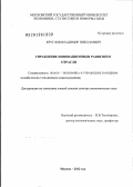 Круглов, Владимир Николаевич. Управление инновационным развитием отрасли: дис. доктор экономических наук: 08.00.05 - Экономика и управление народным хозяйством: теория управления экономическими системами; макроэкономика; экономика, организация и управление предприятиями, отраслями, комплексами; управление инновациями; региональная экономика; логистика; экономика труда. Москва. 2012. 339 с.