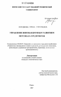 Колодкина, Ирина Григорьевна. Управление инновационным развитием персонала предприятия: дис. кандидат экономических наук: 08.00.05 - Экономика и управление народным хозяйством: теория управления экономическими системами; макроэкономика; экономика, организация и управление предприятиями, отраслями, комплексами; управление инновациями; региональная экономика; логистика; экономика труда. Пермь. 2007. 189 с.