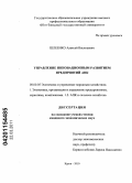 Шлеенко, Алексей Васильевич. Управление инновационным развитием предприятий АПК: дис. кандидат экономических наук: 08.00.05 - Экономика и управление народным хозяйством: теория управления экономическими системами; макроэкономика; экономика, организация и управление предприятиями, отраслями, комплексами; управление инновациями; региональная экономика; логистика; экономика труда. Курск. 2010. 165 с.