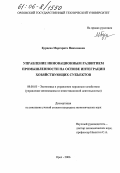 Бурцева, Маргарита Николаевна. Управление инновационным развитием промышленности на основе интеграции хозяйствующих субъектов: дис. кандидат экономических наук: 08.00.05 - Экономика и управление народным хозяйством: теория управления экономическими системами; макроэкономика; экономика, организация и управление предприятиями, отраслями, комплексами; управление инновациями; региональная экономика; логистика; экономика труда. Орел. 2006. 225 с.