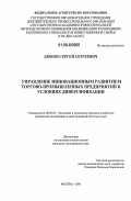 Дюков, Сергей Сергеевич. Управление инновационным развитием торгово-промышленных предприятий в условиях диверсификации: дис. кандидат экономических наук: 08.00.05 - Экономика и управление народным хозяйством: теория управления экономическими системами; макроэкономика; экономика, организация и управление предприятиями, отраслями, комплексами; управление инновациями; региональная экономика; логистика; экономика труда. Москва. 2006. 170 с.