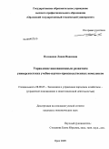 Поландова, Лидия Ивановна. Управление инновационным развитием университетских учебно-научно-производственных комплексов: дис. кандидат экономических наук: 08.00.05 - Экономика и управление народным хозяйством: теория управления экономическими системами; макроэкономика; экономика, организация и управление предприятиями, отраслями, комплексами; управление инновациями; региональная экономика; логистика; экономика труда. Орел. 2009. 206 с.