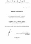 Ушаковский, Сергей Михайлович. Управление инновационным развитием выставочно-ярмарочного бизнеса: дис. кандидат экономических наук: 08.00.05 - Экономика и управление народным хозяйством: теория управления экономическими системами; макроэкономика; экономика, организация и управление предприятиями, отраслями, комплексами; управление инновациями; региональная экономика; логистика; экономика труда. Санкт-Петербург. 2005. 153 с.