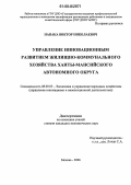Нанака, Виктор Николаевич. Управление инновационным развитием жилищно-коммунального хозяйства Ханты-Мансийского автономного округа: дис. кандидат экономических наук: 08.00.05 - Экономика и управление народным хозяйством: теория управления экономическими системами; макроэкономика; экономика, организация и управление предприятиями, отраслями, комплексами; управление инновациями; региональная экономика; логистика; экономика труда. Москва. 2006. 174 с.