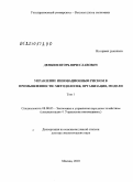 Демкин, Игорь Вячеславович. Управление инновационным риском в промышленности: методология, организация, модели: дис. доктор экономических наук: 08.00.05 - Экономика и управление народным хозяйством: теория управления экономическими системами; макроэкономика; экономика, организация и управление предприятиями, отраслями, комплексами; управление инновациями; региональная экономика; логистика; экономика труда. Москва. 2010. 431 с.