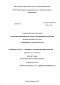 Анисимова, Евгения Анатольевна. Управление инновационным социально-экономическим развитием природно-ресурсного региона: на материалах Сахалинской области: дис. кандидат экономических наук: 08.00.05 - Экономика и управление народным хозяйством: теория управления экономическими системами; макроэкономика; экономика, организация и управление предприятиями, отраслями, комплексами; управление инновациями; региональная экономика; логистика; экономика труда. Южно-Сахалинск. 2013. 215 с.
