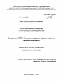 Мирославская, Марианна Владимировна. Управление инновационными бизнес-процессами предприятий: дис. кандидат наук: 08.00.05 - Экономика и управление народным хозяйством: теория управления экономическими системами; макроэкономика; экономика, организация и управление предприятиями, отраслями, комплексами; управление инновациями; региональная экономика; логистика; экономика труда. Санкт-Петербург. 2014. 187 с.