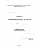 Сюй Цзиньли. Управление инновационными конфликтами в российских организациях: дис. кандидат социологических наук: 22.00.08 - Социология управления. Москва. 2010. 126 с.
