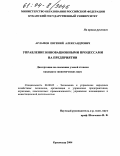 Арламов, Евгений Александрович. Управление инновационными процессами на предприятии: дис. кандидат экономических наук: 08.00.05 - Экономика и управление народным хозяйством: теория управления экономическими системами; макроэкономика; экономика, организация и управление предприятиями, отраслями, комплексами; управление инновациями; региональная экономика; логистика; экономика труда. Краснодар. 2004. 165 с.