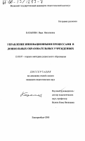 Казакова, Вера Николаевна. Управление инновационными процессами в дошкольных образовательных учреждениях: дис. кандидат педагогических наук: 13.00.07 - Теория и методика дошкольного образования. Екатеринбург. 2000. 161 с.