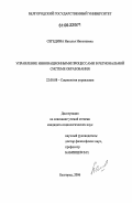 Сегедина, Наталья Николаевна. Управление инновационными процессами в региональной системе образования: дис. кандидат социологических наук: 22.00.08 - Социология управления. Белгород. 2006. 198 с.