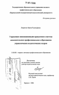 Лазаренко, Ирина Рудольфовна. Управление инновационными процессами в системе дополнительного профессионального образования управленческих педагогических кадров: дис. доктор педагогических наук: 13.00.08 - Теория и методика профессионального образования. Барнаул. 2006. 380 с.