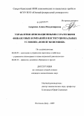 Андреева, Алина Владимировна. Управление инновационными стратегиями финансовых компаний в институциональных условиях "новой экономики": дис. кандидат экономических наук: 08.00.05 - Экономика и управление народным хозяйством: теория управления экономическими системами; макроэкономика; экономика, организация и управление предприятиями, отраслями, комплексами; управление инновациями; региональная экономика; логистика; экономика труда. Ростов-на-Дону. 2009. 201 с.