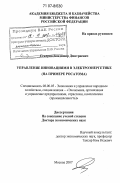 Секерин, Владимир Дмитриевич. Управление инновациями в электроэнергетике: на примере Росатома: дис. доктор экономических наук: 08.00.05 - Экономика и управление народным хозяйством: теория управления экономическими системами; макроэкономика; экономика, организация и управление предприятиями, отраслями, комплексами; управление инновациями; региональная экономика; логистика; экономика труда. Москва. 2007. 305 с.