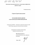 Сергеев, Сергей Анатольевич. Управление инновациями в системе подготовки менеджеров: дис. кандидат экономических наук: 08.00.05 - Экономика и управление народным хозяйством: теория управления экономическими системами; макроэкономика; экономика, организация и управление предприятиями, отраслями, комплексами; управление инновациями; региональная экономика; логистика; экономика труда. Москва. 2004. 144 с.